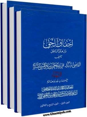 احقاق الحق و ازهاق الباطل
