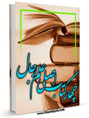 چهار کتاب اصلی علم رجال