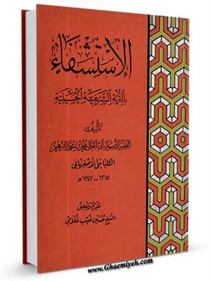 الاستشفاء بالتربة الشریفة الحسینیة