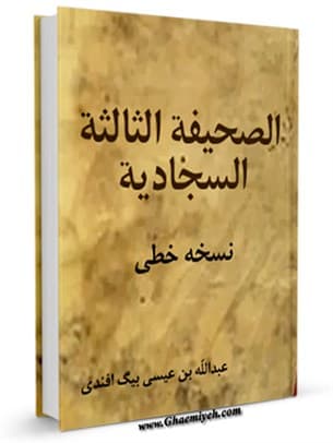الصحیفة السجادیة الثالثة
