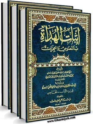 اثبات الهداة بالنصوص و المعجزات