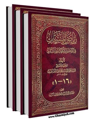 ریاض المسائل فی بیان الاحکام بالدلائل