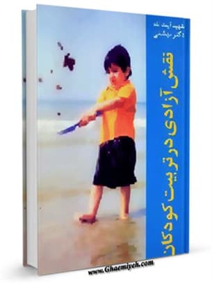نقش آزادی در تربیت کودکان