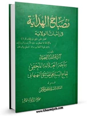مصباح الهدایه فی اثبات الولایه