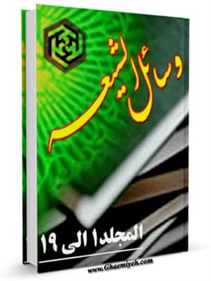 وسائل الشیعه