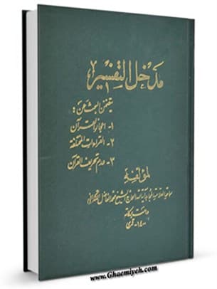 مدخل التفسیر