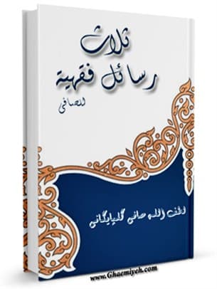 ثلاث رسائل فقهیة