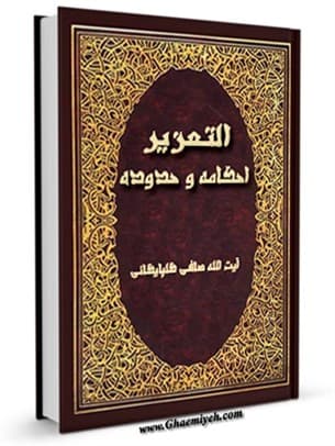 التعزیر، احکامه و ملحقاته