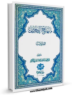 منهاج الصالحین