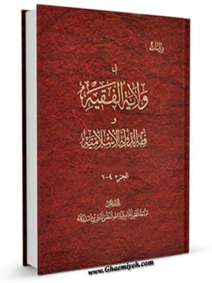 دراسات فی ولایة الفقیه و فقه الدولة الاسلامیة