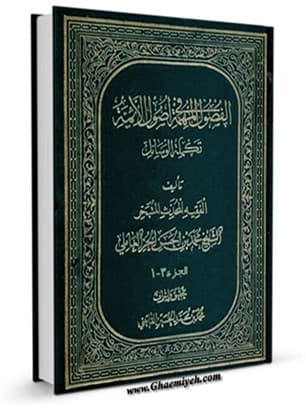 الفصول المهمه فی اصول الائمه